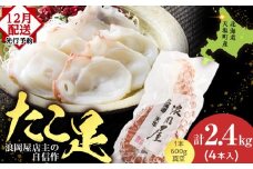 【12月発送先行予約】天塩産たこ足４本セット＜浪岡屋＞