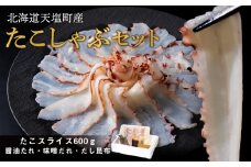 ☆北海道天塩町産たこしゃぶセット