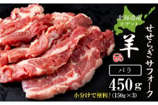 せせらぎサフォーク（国産ホゲット）バラ　１５０g×３＜計良商事＞