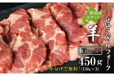 せせらぎサフォーク（国産ホゲット）肩ロース　１５０g×３＜計良商事＞