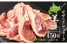 せせらぎサフォーク（国産ホゲット）ロース　１５０g×３＜計良商事＞