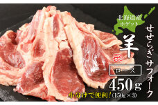 せせらぎサフォーク（国産ホゲット）ロース　１５０g×３＜計良商事＞