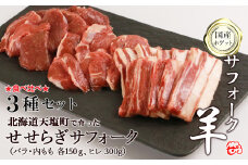 せせらぎサフォーク（国産ホゲット）サフォーク３種セット（ヒレ300ｇ、バラ・内もも各150ｇ）＜計良商事＞