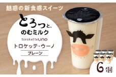 トロケッテ・ウーノ プレーン 6個
