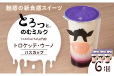 トロケッテ・ウーノ ハスカップ 6個