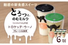 トロケッテ・ウーノ プレーン＆抹茶 合計6個