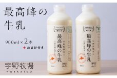 最高峰の牛乳 2本(900ml×2本) おまけ付き