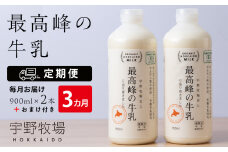 【定期便 3ヶ月】 最高峰の牛乳 2本(900ml×2本) お楽しみ おまけ付き