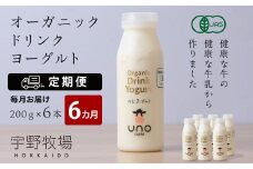 【定期便 6ヶ月】 オーガニック ドリンク ヨーグルト 200g×6本
