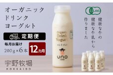 【定期便 12ヶ月】 オーガニック ドリンク ヨーグルト 200g×6本