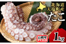 ☆天塩町産たこ足1kg【お刺身や酢の物に！】