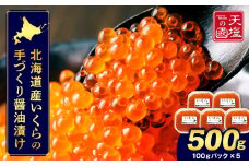 こだわりの「いくらの醤油漬け500ｇ」＜天塩の國＞
