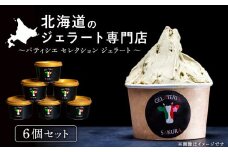 ジェラート アイス パティシエセレクション おすすめ 6個セット 詰め合わせ スイーツ ギフト ＜㈱SAKURA STYLE＞