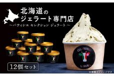 ジェラート アイス パティシエセレクション おすすめ 12個セット 詰め合わせ スイーツ ギフト ＜㈱SAKURA STYLE＞