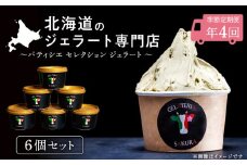 定期便 お楽しみ ジェラート アイス パティシエ おすすめ 6個セット 詰め合わせ 年4回 スイーツ ギフト ＜㈱SAKURA STYLE＞