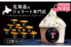 定期便 お楽しみ ジェラート アイス パティシエ おすすめ 12個セット 詰め合わせ年4回 スイーツ ギフト ＜㈱SAKURA STYLE＞