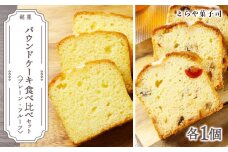 パウンドケーキ2種食べ比べセット（プレーン・フルーツ）【とらや菓子司】