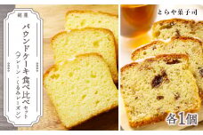 パウンドケーキ2種食べ比べセット（プレーン・くるみレーズン）【とらや菓子司】