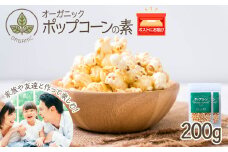 おうちで作れる　ポップコーン100g×2パック　《おのっぷ農園》