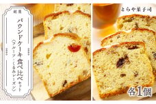 パウンドケーキ2種食べ比べセット（フルーツ・くるみレーズン）【とらや菓子司】