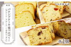 パウンドケーキ3種食べ比べセット　【とらや菓子司】