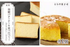  ケーキ2種食べ比べセット（ブランデーケーキ・マロンケーキ）【とらや菓子司】