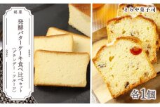 ケーキ2種食べ比べセット（ブランデーケーキ・フルーツパウンドケーキ）【とらや菓子司】