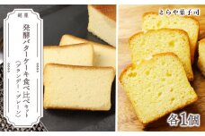 ケーキ2種食べ比べセット（ブランデーケーキ・パウンドケーキ）【とらや菓子司】