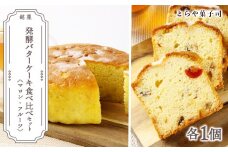 ケーキ2種食べ比べセット（マロンケーキ・フルーツパウンドケーキ）【とらや菓子司】