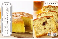ケーキ2種食べ比べセット（マロンケーキ・くるみレーズンパウンドケーキ）【とらや菓子司】