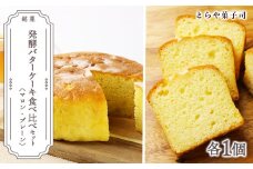 ケーキ2種食べ比べセット（マロンケーキ・パウンドケーキ）【とらや菓子司】