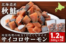 サイコロサーモン 600ｇ×2袋 合計1.2kg 秋鮭ダイスカット さけ サケ 冷凍 魚