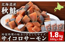 サイコロサーモン 600ｇ×3袋 合計1.8kg 秋鮭ダイスカット さけ サケ 冷凍 魚