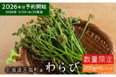 2026年分予約開始★北海道産わらび 200ｇ×6パック《おのっぷ農園》