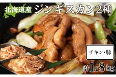 ジンギスカンセットＢ　チキンジンギスカンとトンジンギスカン 2種セット