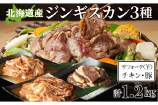 ジンギスカンセットC　サフォーク・チキン・トンジンギスカン　3種セット