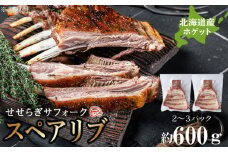 せせらぎサフォーク（国産ホゲット）スペアリブ　約６００g