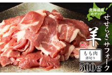 せせらぎサフォーク（国産ホゲット）もも肉　５００ｇ（薄切り）