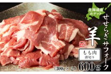 せせらぎサフォーク（国産ホゲット）もも肉　３００ｇ×２パック（薄切り）