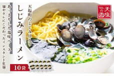天塩しじみラーメン１０食入り＜天塩の國＞