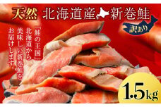 新巻鮭 1.5kg しゃけ サケ 秋鮭 荒巻鮭 海鮮 魚 切り身