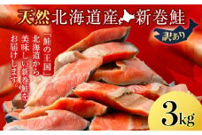 新巻鮭 3kg しゃけ サケ 秋鮭 荒巻鮭 海鮮 魚 切り身