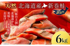 新巻鮭 6kg しゃけ サケ 秋鮭 荒巻鮭 海鮮 魚 切り身