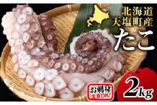 ☆天塩町産たこ足 2kg【お刺身や酢の物に！】タコ たこ 蛸 国産 海鮮 刺身 酢の物 シーフード
