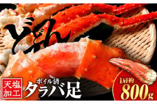 タラバガニ 足800g ＜天塩の國＞国産 北海道産 たらば カニ かに 蟹 脚 足 冷凍 4L