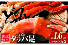 タラバガニ 足800g ×2＜天塩の國＞国産 北海道産 たらば カニ かに 蟹 脚 足 冷凍 4L