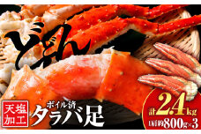 タラバガニ 足800g ×3＜天塩の國＞国産 北海道産 たらば カニ かに 蟹 脚 足 冷凍 4L