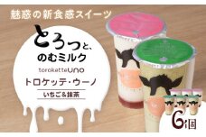 トロケッテ・ウーノ いちごのソース＆抹茶 計6個(宇野牧場)