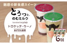 トロケッテ・ウーノ あずきのソース＆抹茶 計6個(宇野牧場)