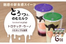 トロケッテ・ウーノ ハスカップのソース＆抹茶のソース 計6個(宇野牧場)